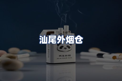 汕尾外烟仓